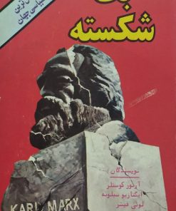بت شکسته