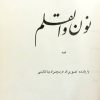 نون و القلم | جلال آل احمد