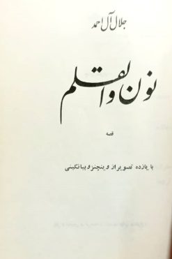 نون و القلم | جلال آل احمد