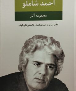 مجموع آثار احمد شاملو (دفتر سوم )