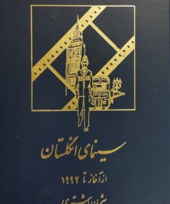 سینمای انگلستان | بیژن اشتری