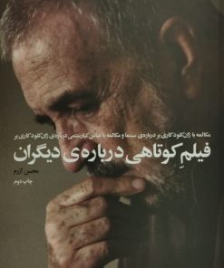 فیلم کوتاهی درباره دیگران | محسن آزرم