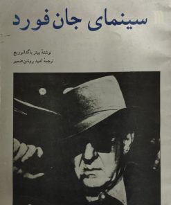 سینمای جان فورد | پیتر باگدانوویچ