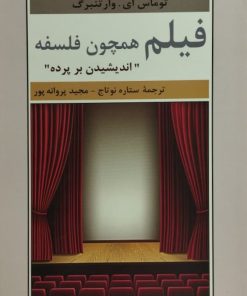 فیلم همچون فلسفه | توماس ای . وارتنبرگ