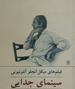 سینمای جدایی | امید روشن نصیر