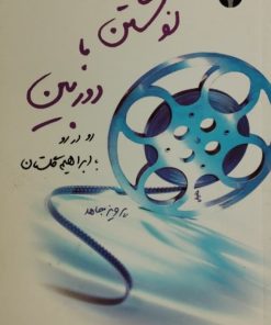 نوشتن با دوربین
