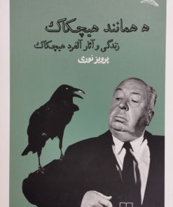ه همانند هیچکاک | پرویز نوری