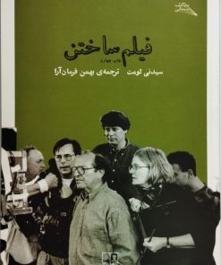 فیلم ساختن | سیدنی لومت