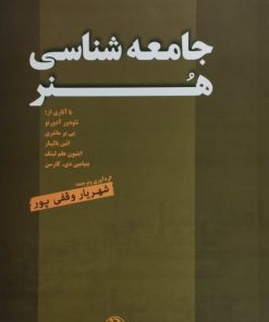جامعه شناسی هنر