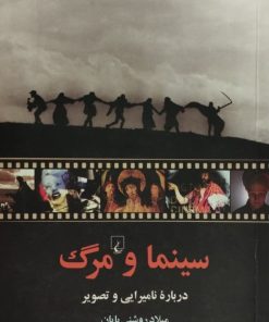 سینما و مرگ | میلاد روشنی پایان