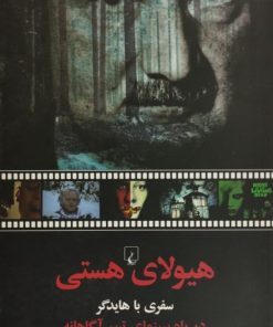 هیولای هستی | محمد صادق صادقی پور