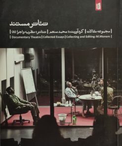تئاتر مستند | محمد منعم