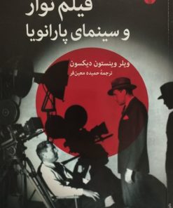 فیلم نوآر و سینمای پارانویا | ویلر وینستون دیکسون