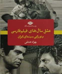 عشق سال های فیلم فارسی | بهزاد عشقی