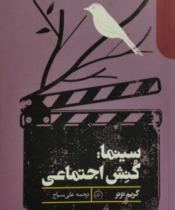سینما: کنش اجتماعی | گریم ترنر