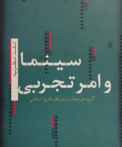 سینما و امر تجربی