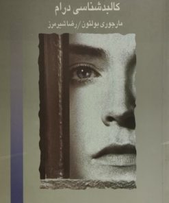 کالبد شناسی درام