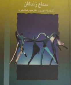 سماع زندگان | ژان پیر پاستوری