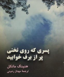 پسری که روی تختی پر از برف خوابید|هنینگ مانکل