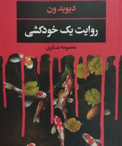روایت یک خودکشی| دیوید ون