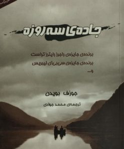 جاده ی سه روزه| جوزف بویدن