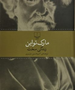 زندگی سخت| مارک تواین
