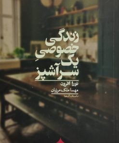 زندگی خصوصی یک سرآشپز| نورا افرون