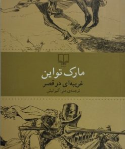 غریبه ای در قصر| مارک تواین