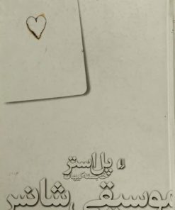 موسیقی شانس | پل استر
