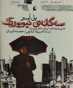 سه گانه ی نیویورک | پل اُستر
