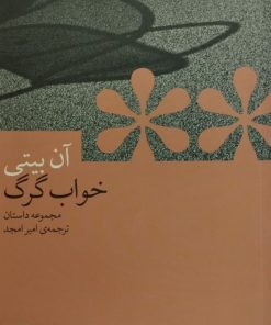 خواب گرگ|آن بیتی