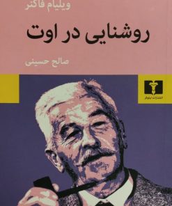 روشنایی در اوت|ویلیام فاکنر