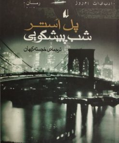 شب پیشگویی|پل استر