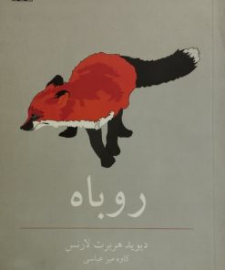 روباه| دیوید هربرت لارنس