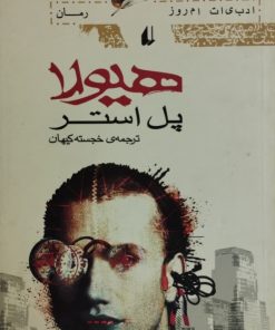 هیولا | پل استر