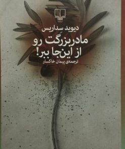 مادر بزرگت رو از این جا ببر| دیوید سداریس