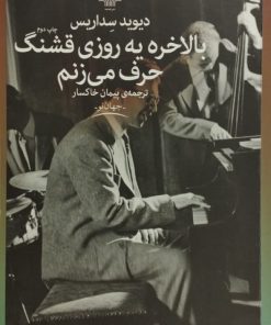 بالاخره یه روزی قشنگ حرف می زنم