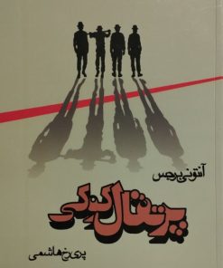 پرتقال کوکی| آنتونی برجس