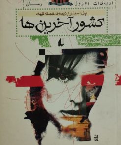 کشور آخرین ها| پل استر
