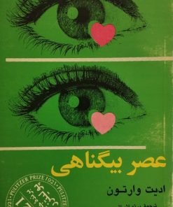 عصر بیگناهی| ادیت وارتون