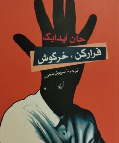 فرار کن، خرگوش| جان آپدایک
