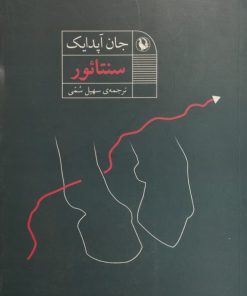 سنتائور| جان آپدایک