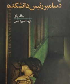 دسامبر رئیس دانشکده| سال بلو