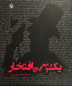 یک و نیم اینچ افتخار| جمعی از نویسندگان