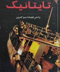تایتانیک| بر اساس فیلمنامه جیمز کامرون