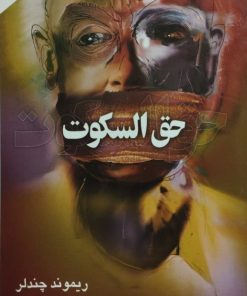 حق السکوت| ریموند چندلر