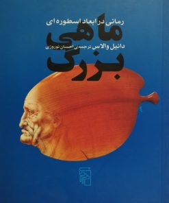 ماهی بزرگ| دانیل والاس