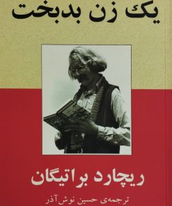 یک زن بدبخت| ریچارد براتیگان