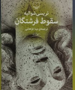 سقوط فرشتگان| تریسی شوالیه