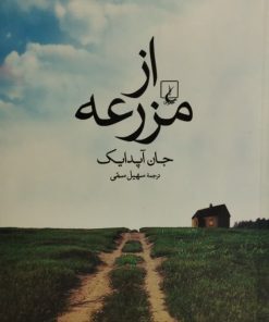 از مزرعه| جان آپدایک